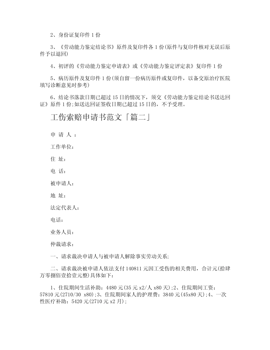 工伤索赔申请书范文 _第3页