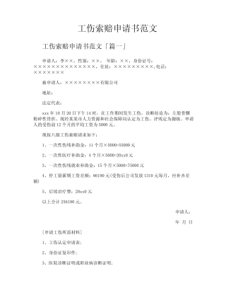 工伤索赔申请书范文 