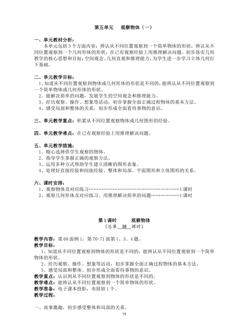 观察物体教学设计-课时_第1页