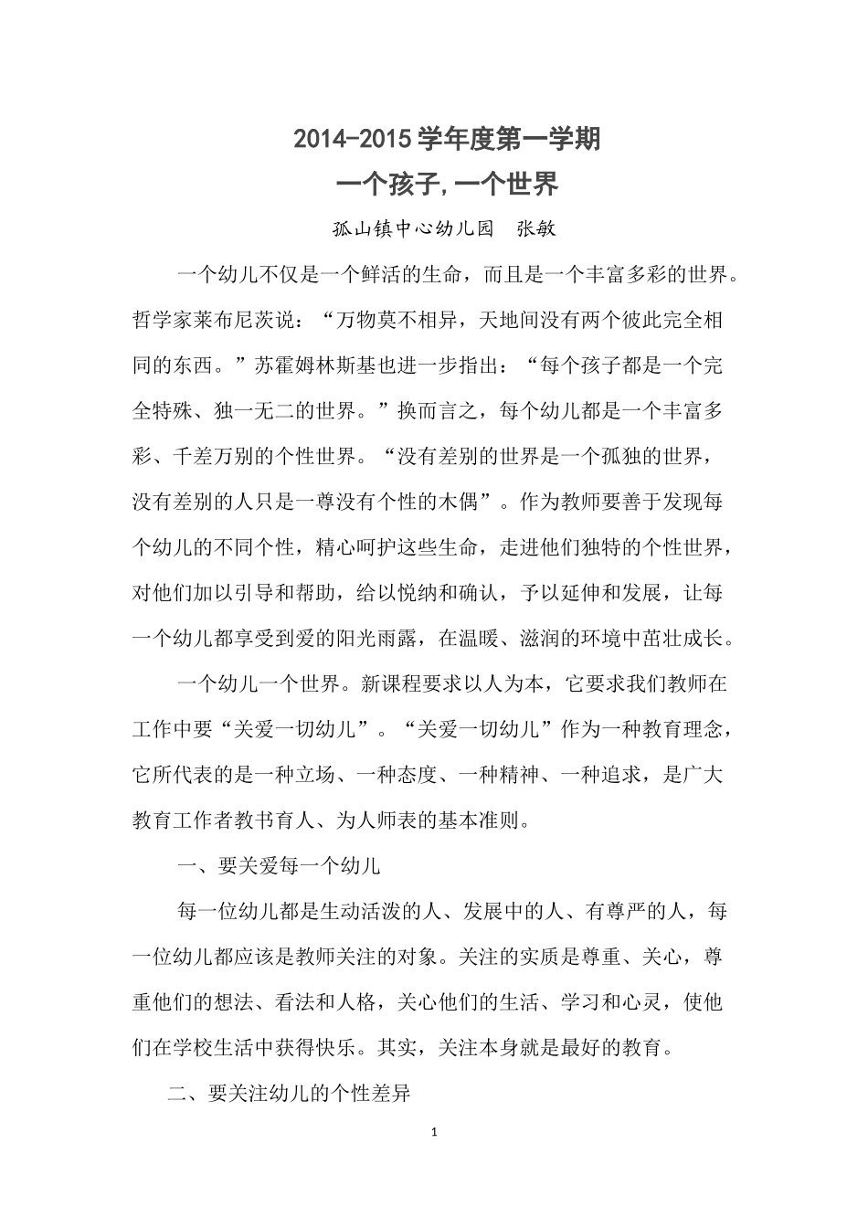 2014集中学习2一个孩子一个世界_第1页