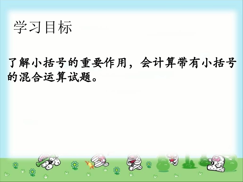 《连减和带有小括号的混合运算》教学课件_第3页