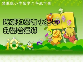 《连减和带有小括号的混合运算》教学课件