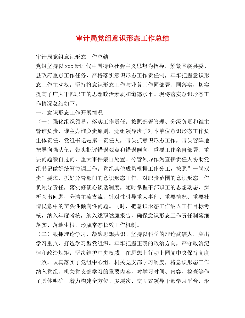 审计局党组意识形态工作总结 _第1页