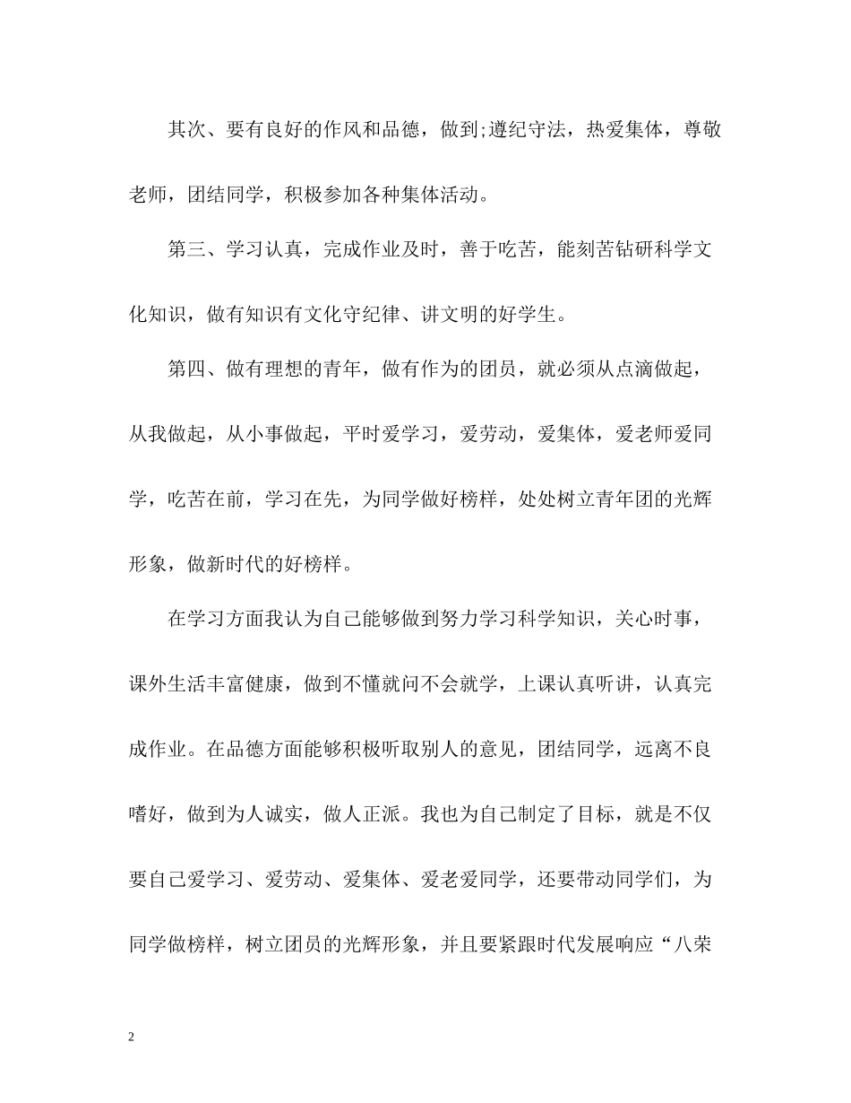 优秀团员自我评价2_第2页