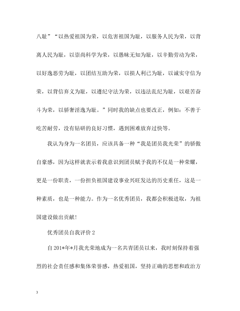优秀团员自我评价2_第3页