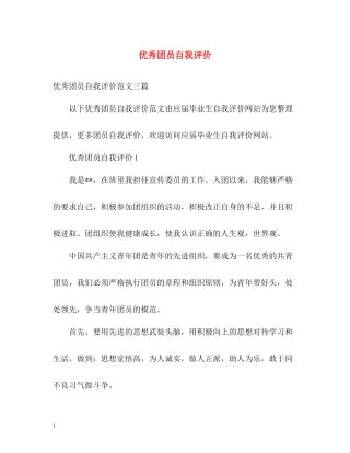 优秀团员自我评价2