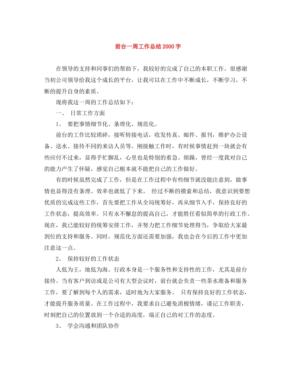 前台一周工作总结字_第1页