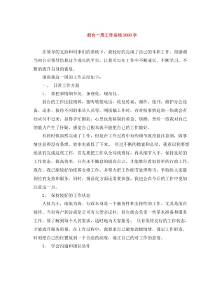 前台一周工作总结字