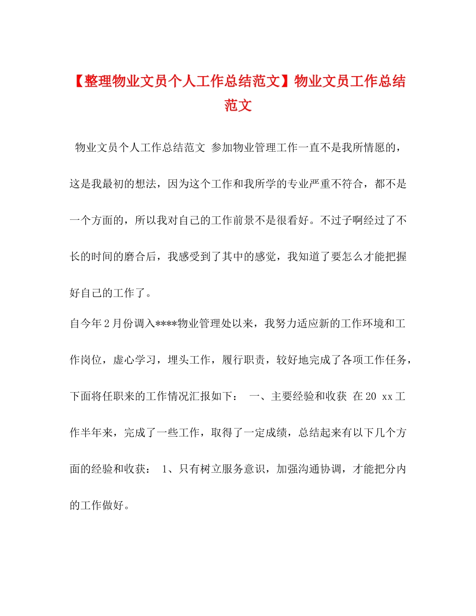 【整理物业文员个人工作总结范文】物业文员工作总结范文_第1页
