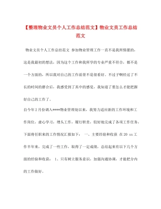 【整理物业文员个人工作总结范文】物业文员工作总结范文