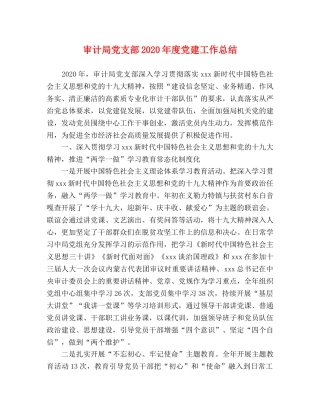 审计局党支部2020年度党建工作总结 