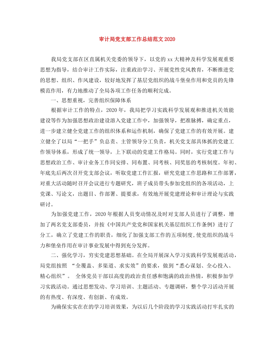审计局党支部工作总结范文2020 _第1页