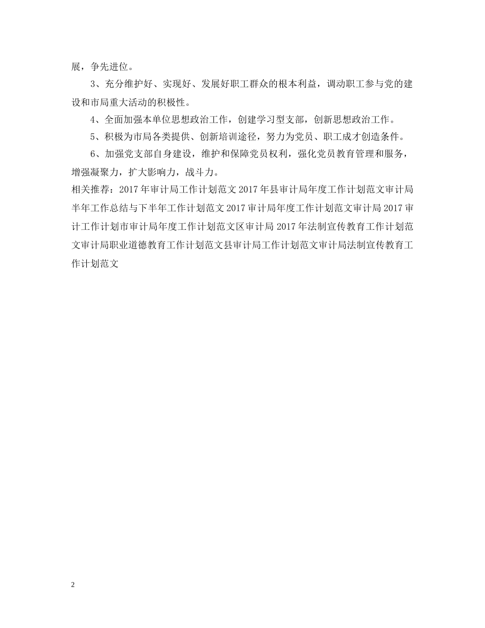 审计局党建年度工作计划范文 _第2页