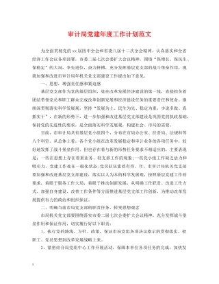 审计局党建年度工作计划范文 