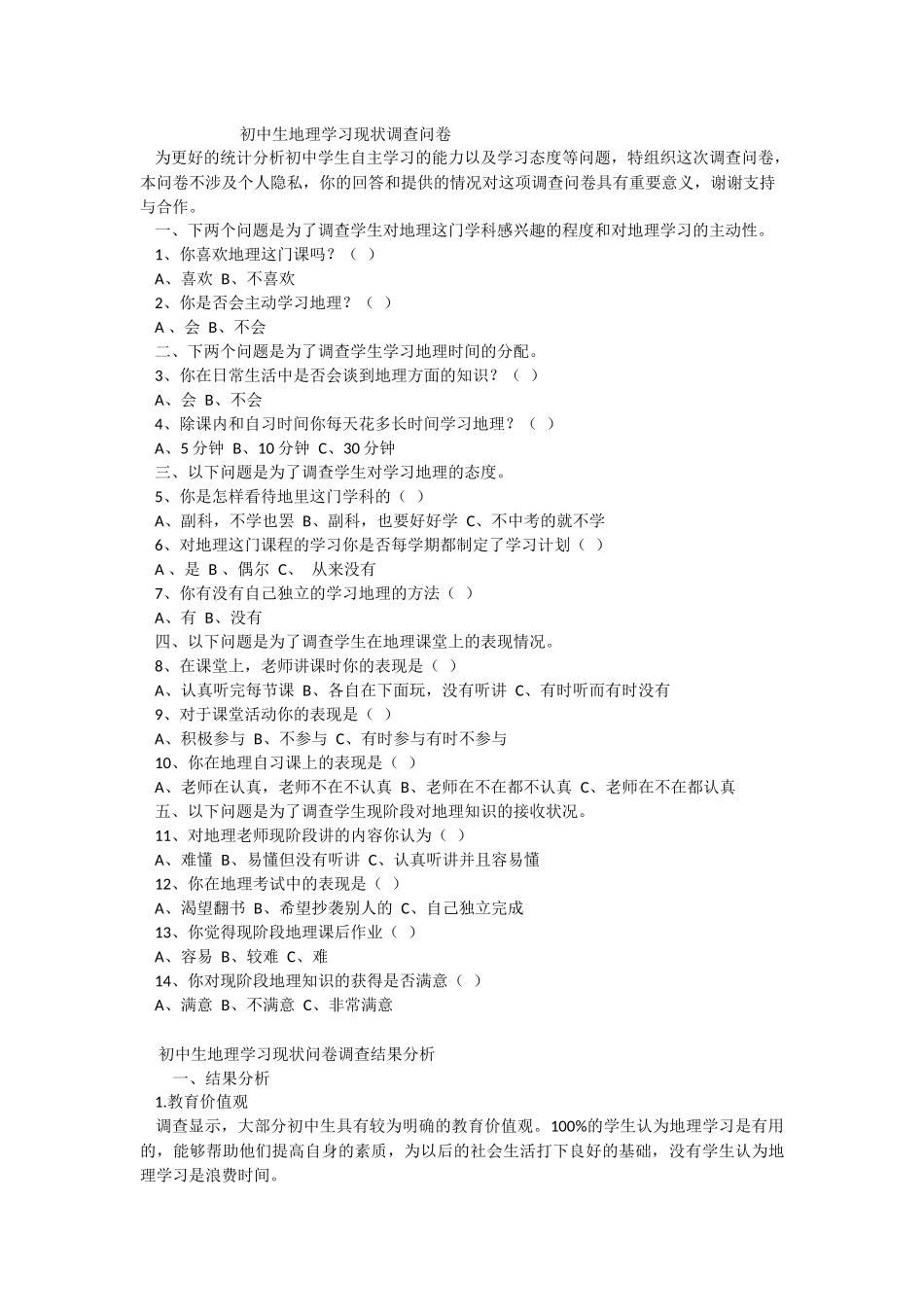 初中生地理学习现状调查问卷_第1页