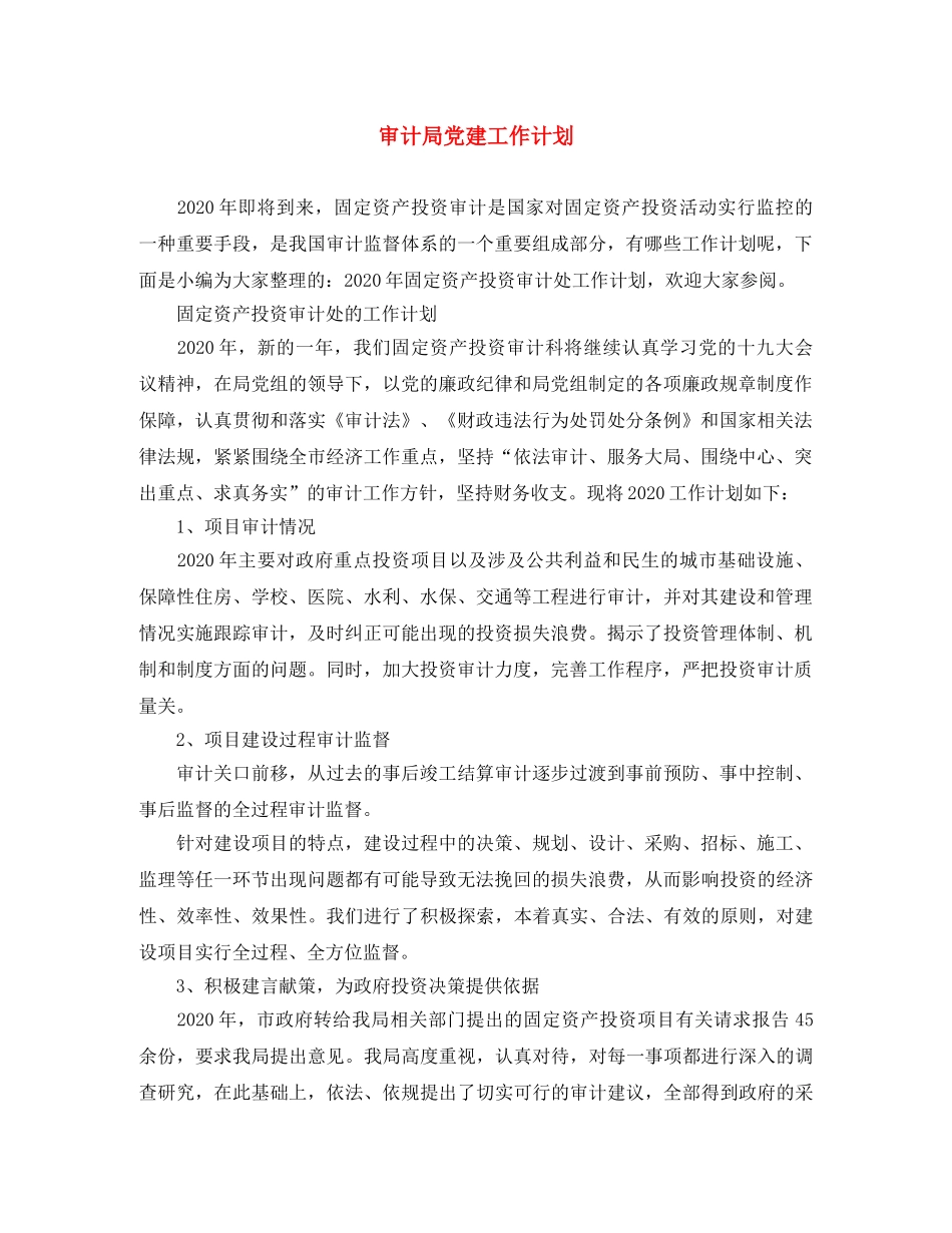 审计局党建工作计划 _第1页