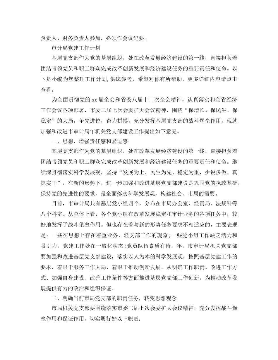 审计局党建工作计划 _第3页