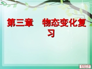 《物态变化》复习