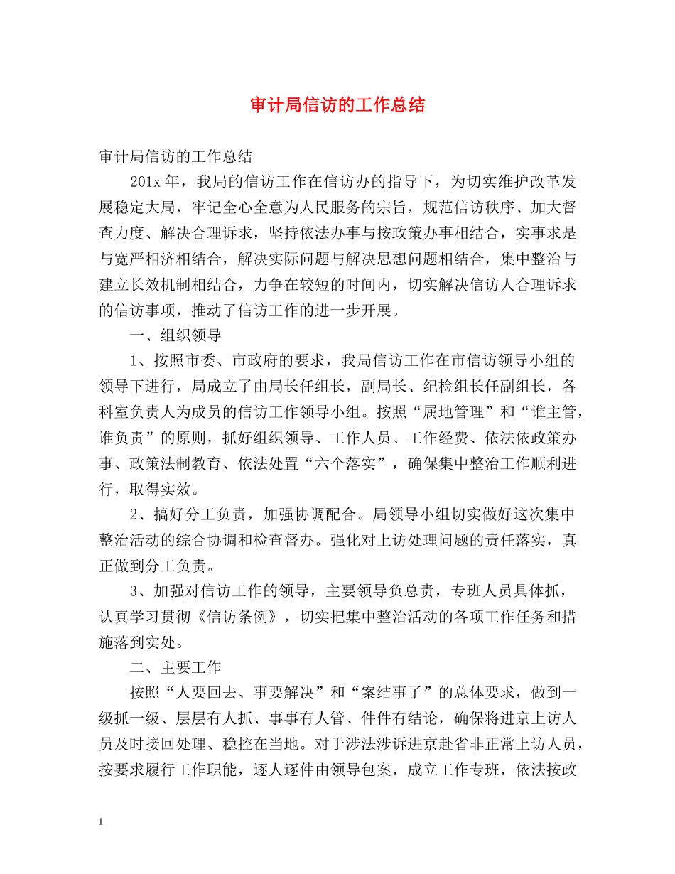 审计局信访的工作总结 _第1页