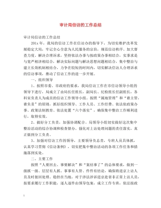 审计局信访的工作总结 