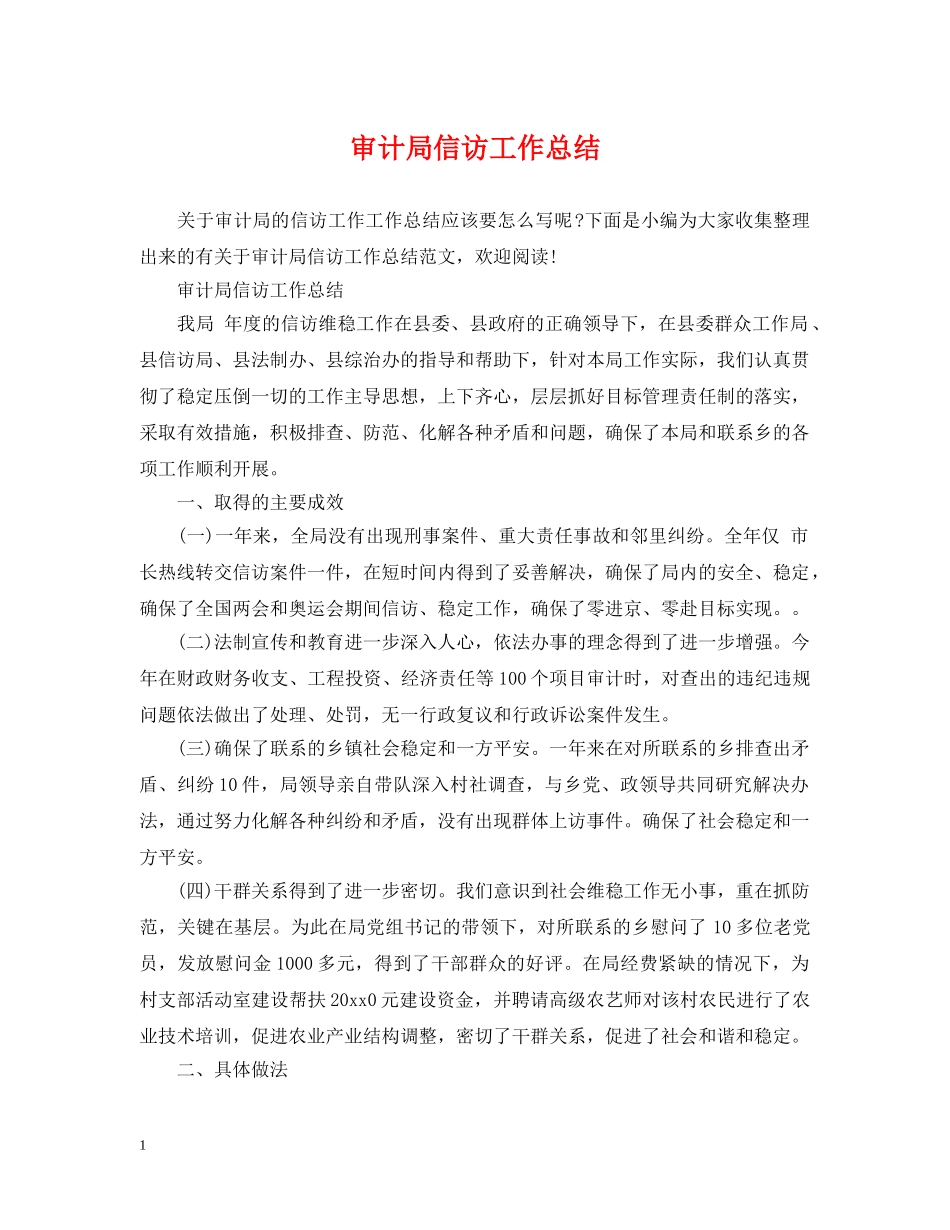 审计局信访工作总结 _第1页