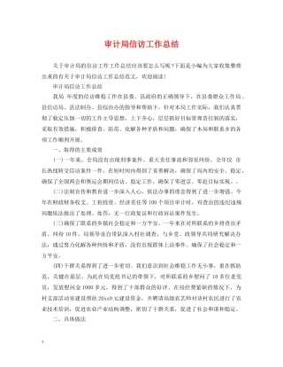 审计局信访工作总结 