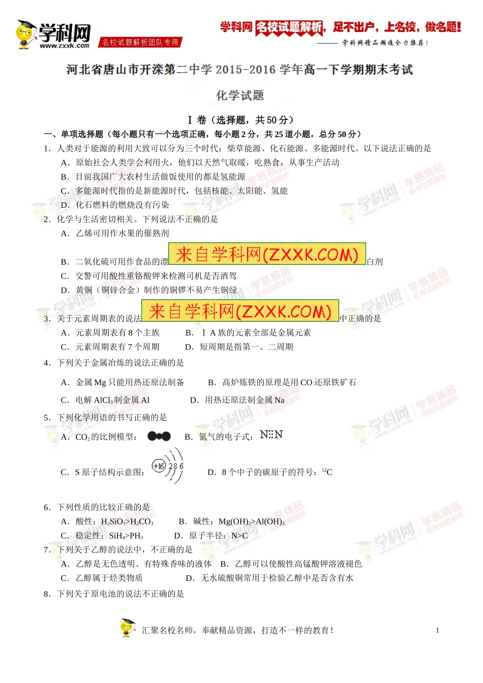 精品解析：河北省唐山市开滦第二中学-学年高一下学期期末考试化学试题解析（解析版）-副本_第1页