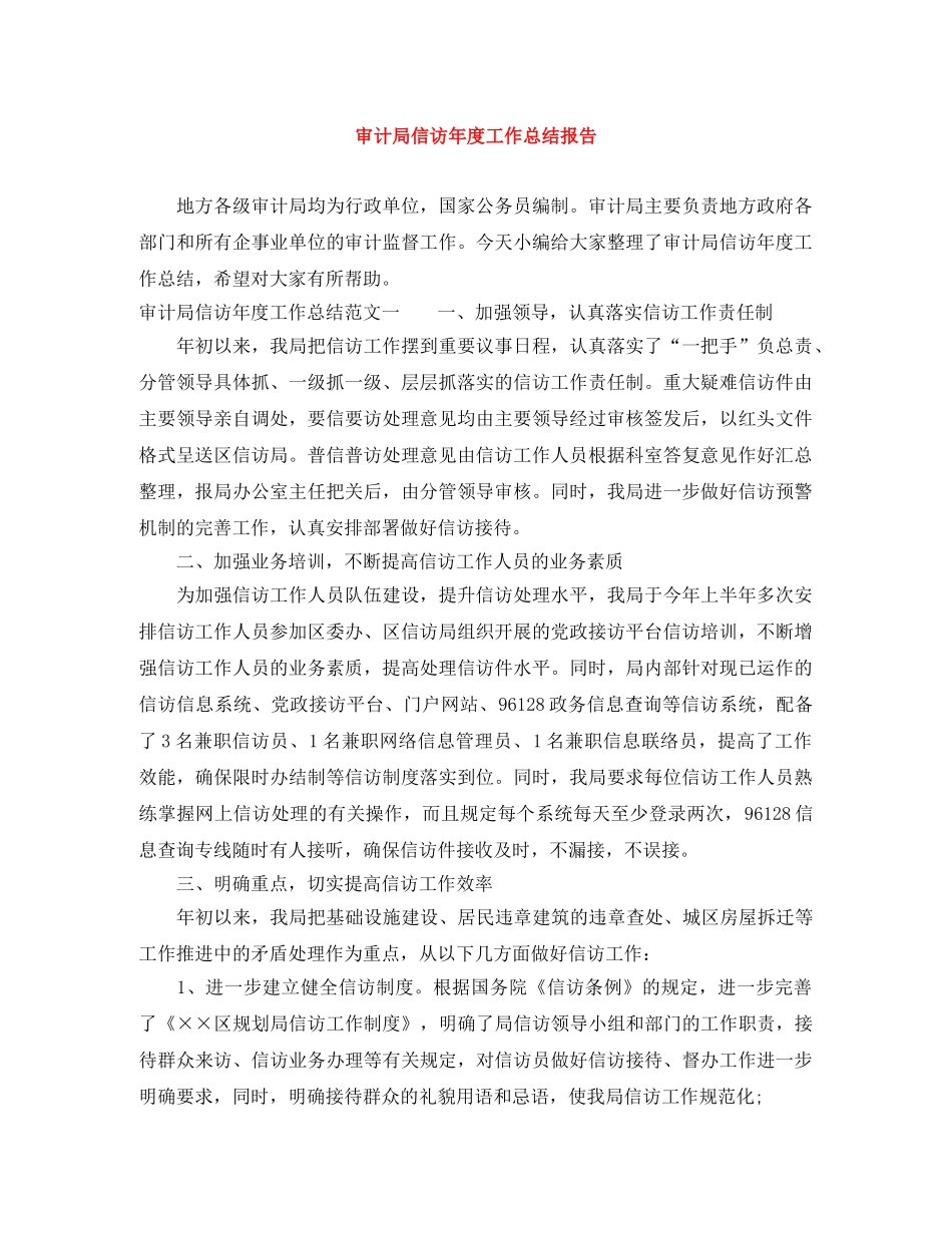 审计局信访年度工作总结报告 _第1页