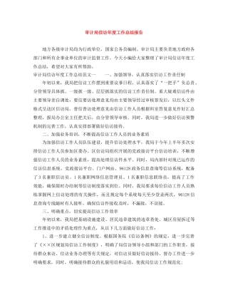 审计局信访年度工作总结报告 