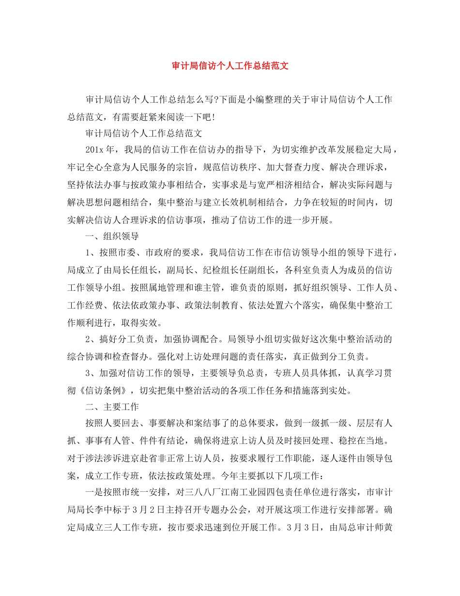 审计局信访个人工作总结范文 _第1页