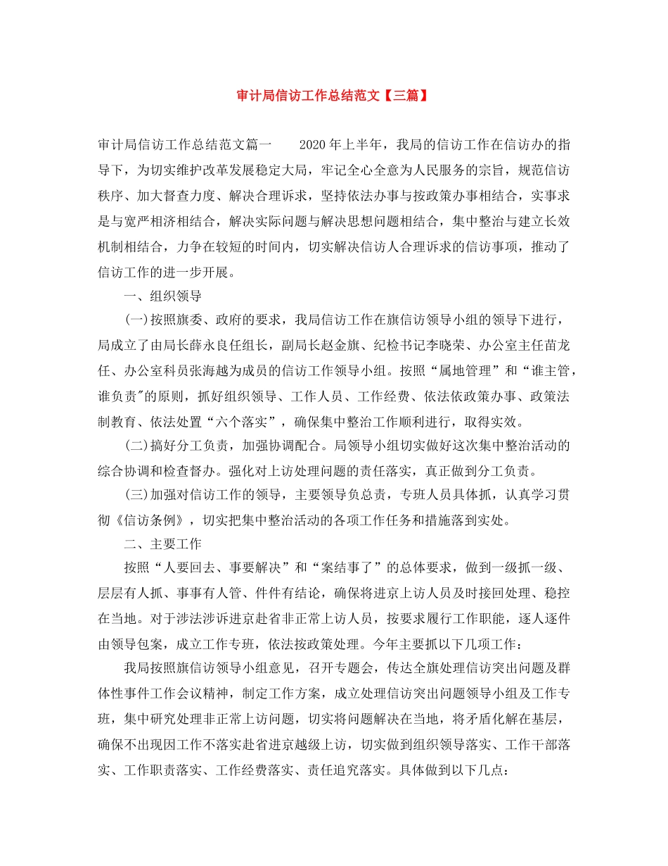审计局信访工作总结范文【三篇】 _第1页