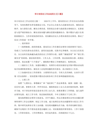 审计局信访工作总结范文【三篇】 