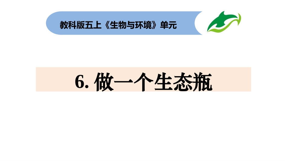 五上1-6+1-7《做一个生态瓶》_第1页