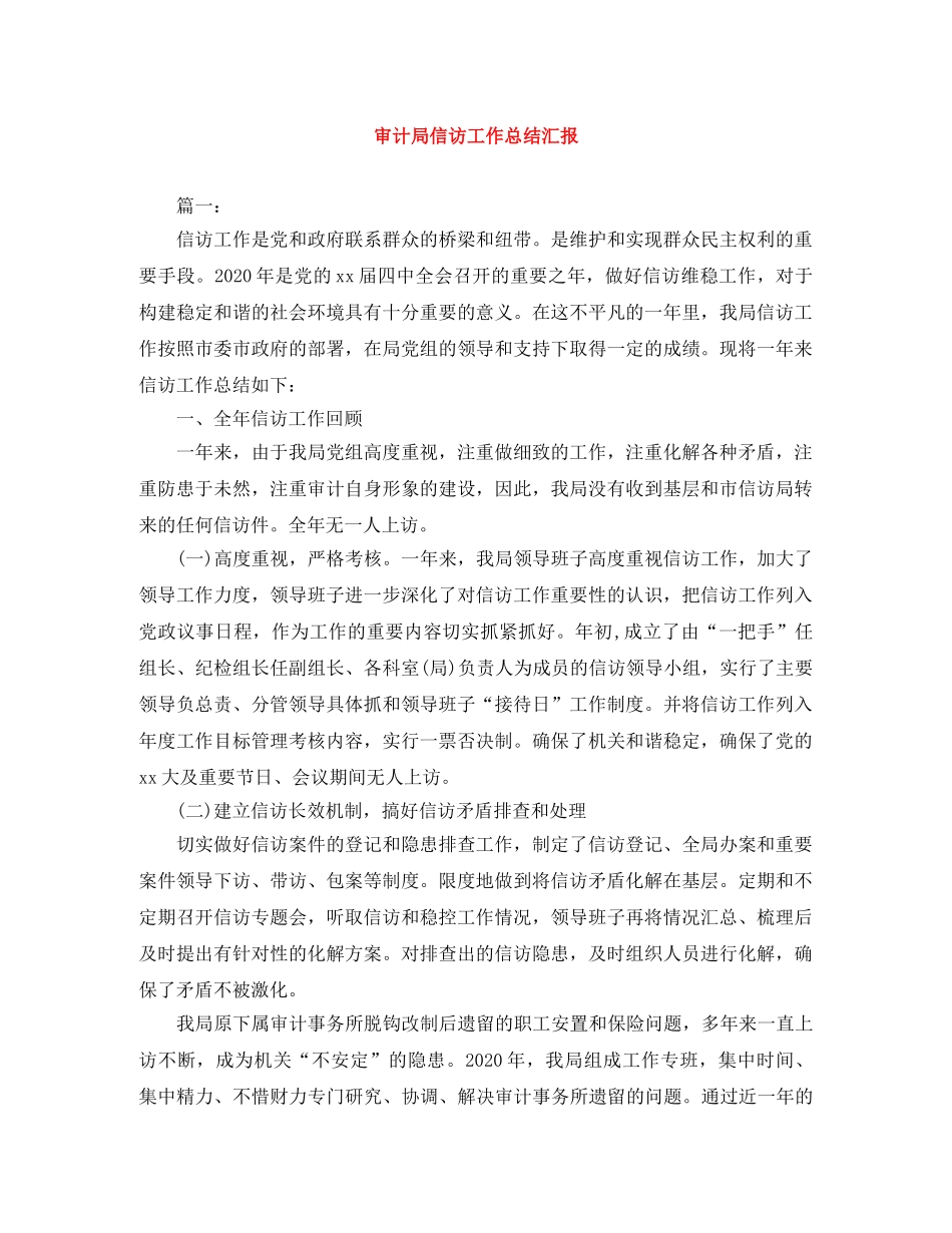 审计局信访工作总结汇报 _第1页