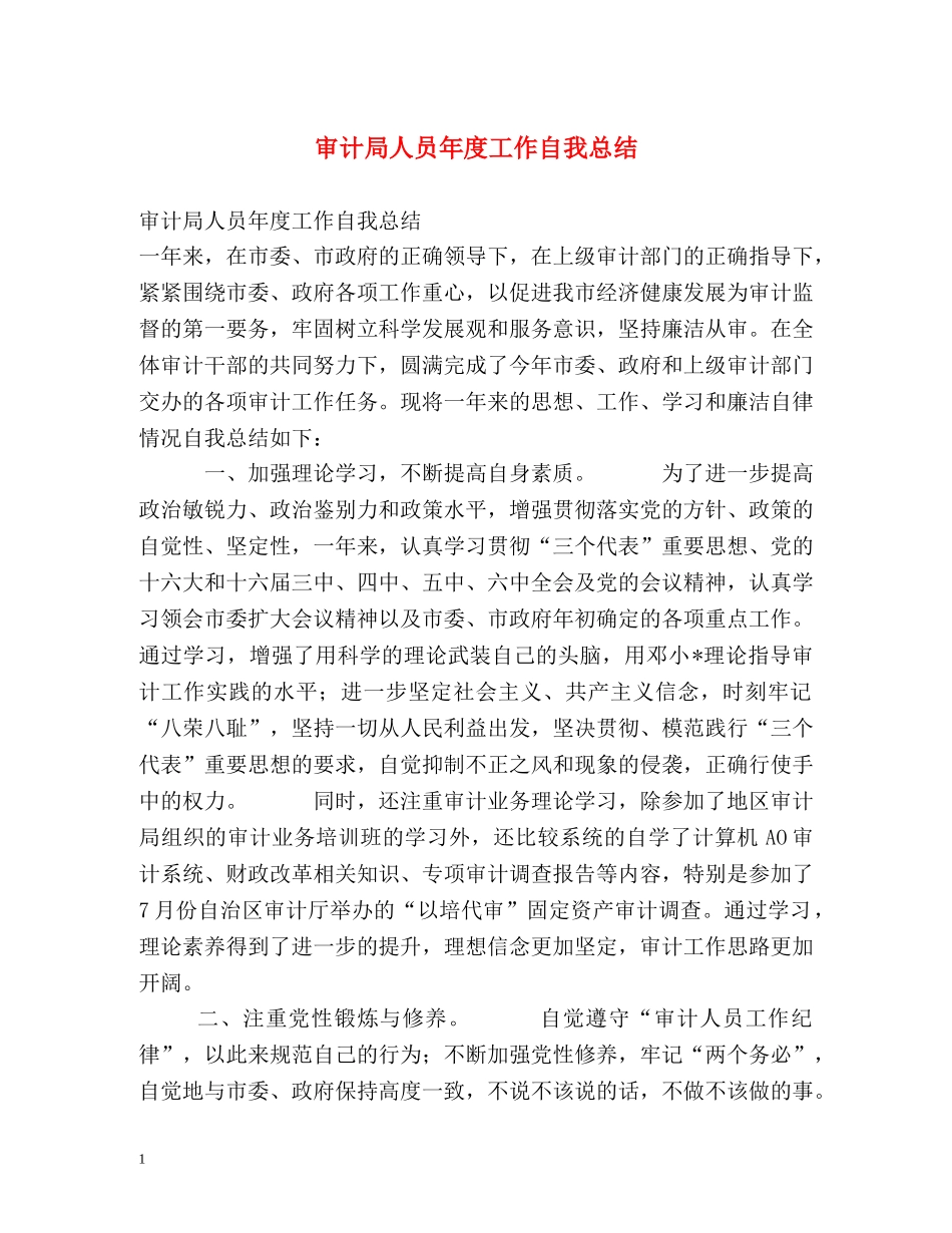 审计局人员年度工作自我总结 _第1页