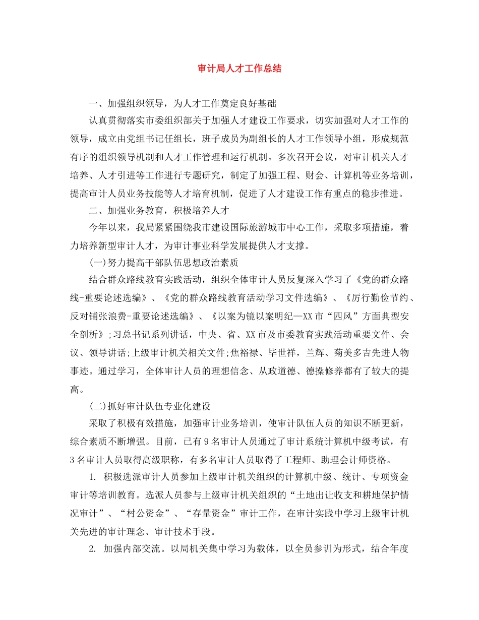 审计局人才工作总结 _第1页