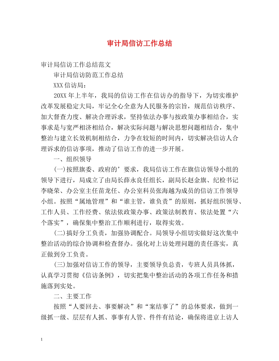 审计局信访工作总结2 _第1页