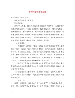 审计局信访工作总结2 