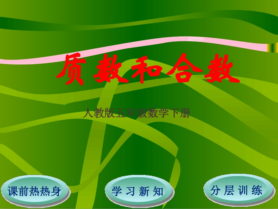 第2单元第3节质数和合数_第1页