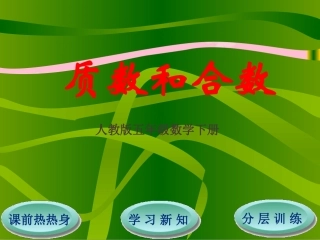 第2单元第3节质数和合数