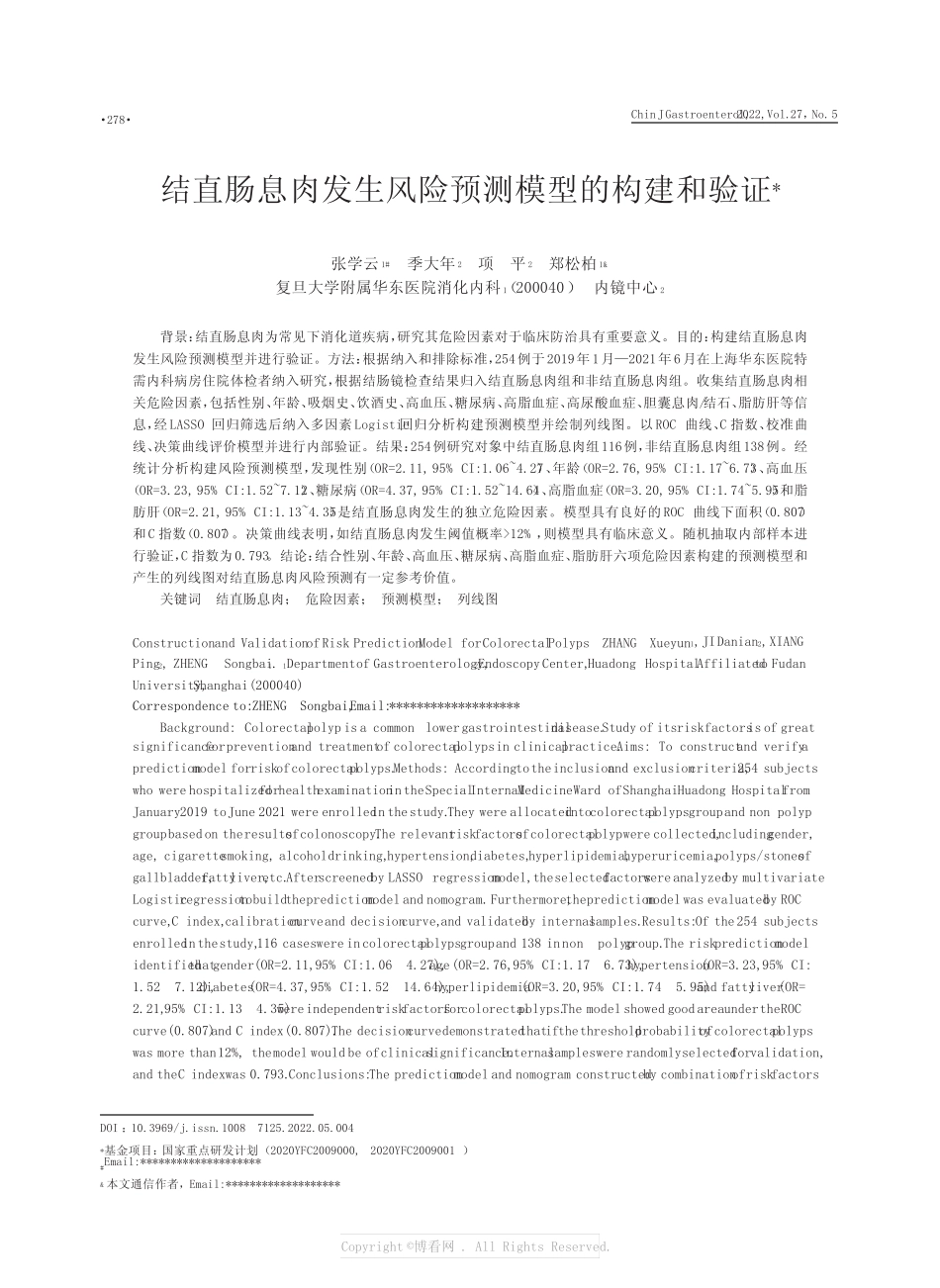 219515967_结直肠息肉发生风险预测模型的构建和验证 _第1页