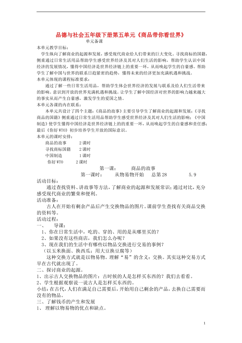 品德与社会五年级下册第五单元_第1页