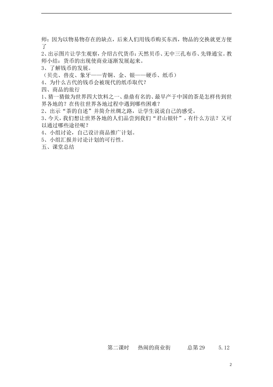 品德与社会五年级下册第五单元_第2页