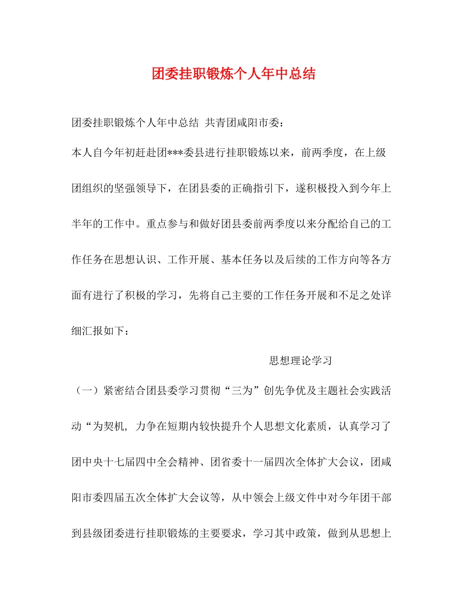 团委挂职锻炼个人年中总结_第1页