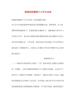 团委挂职锻炼个人年中总结