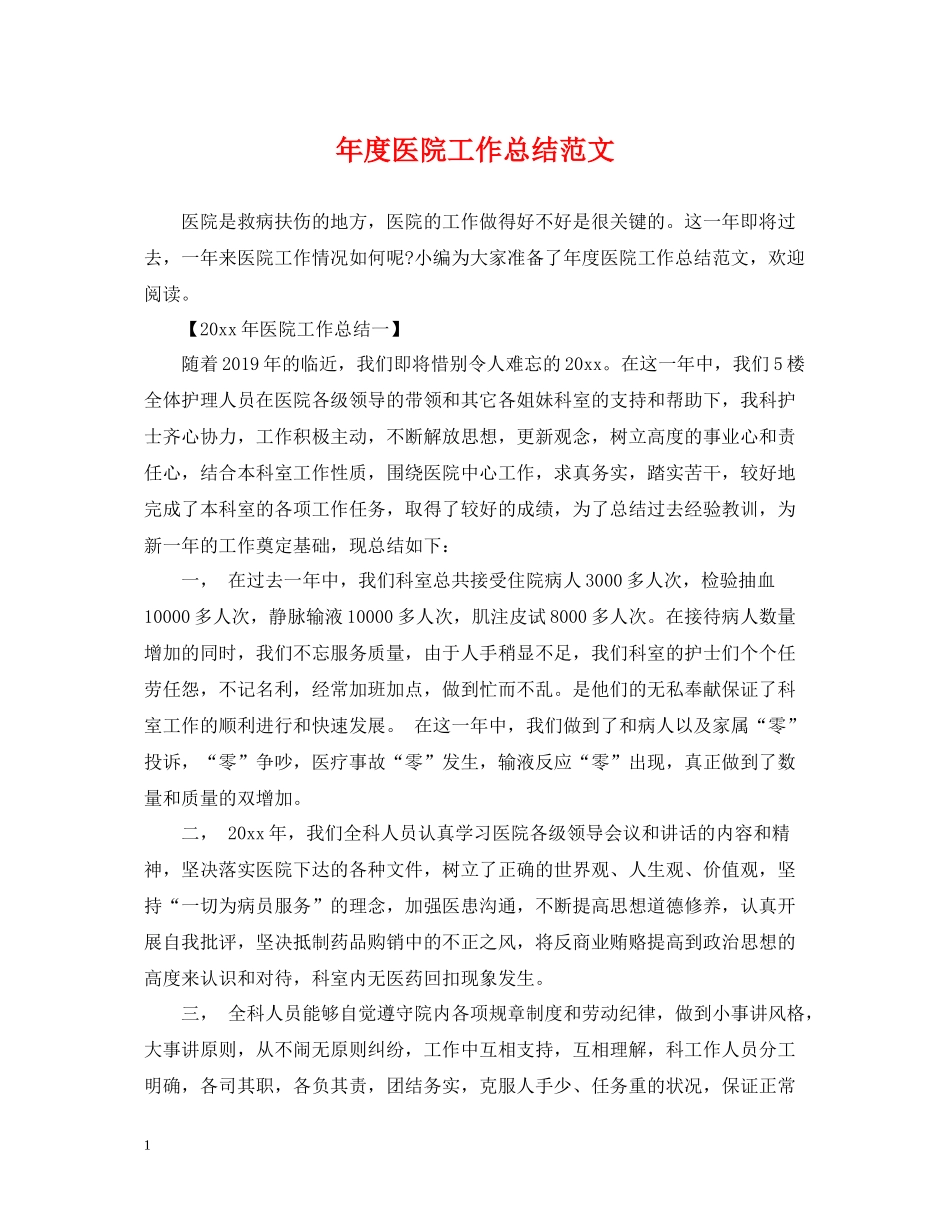 2020年度医院工作总结范文_第1页