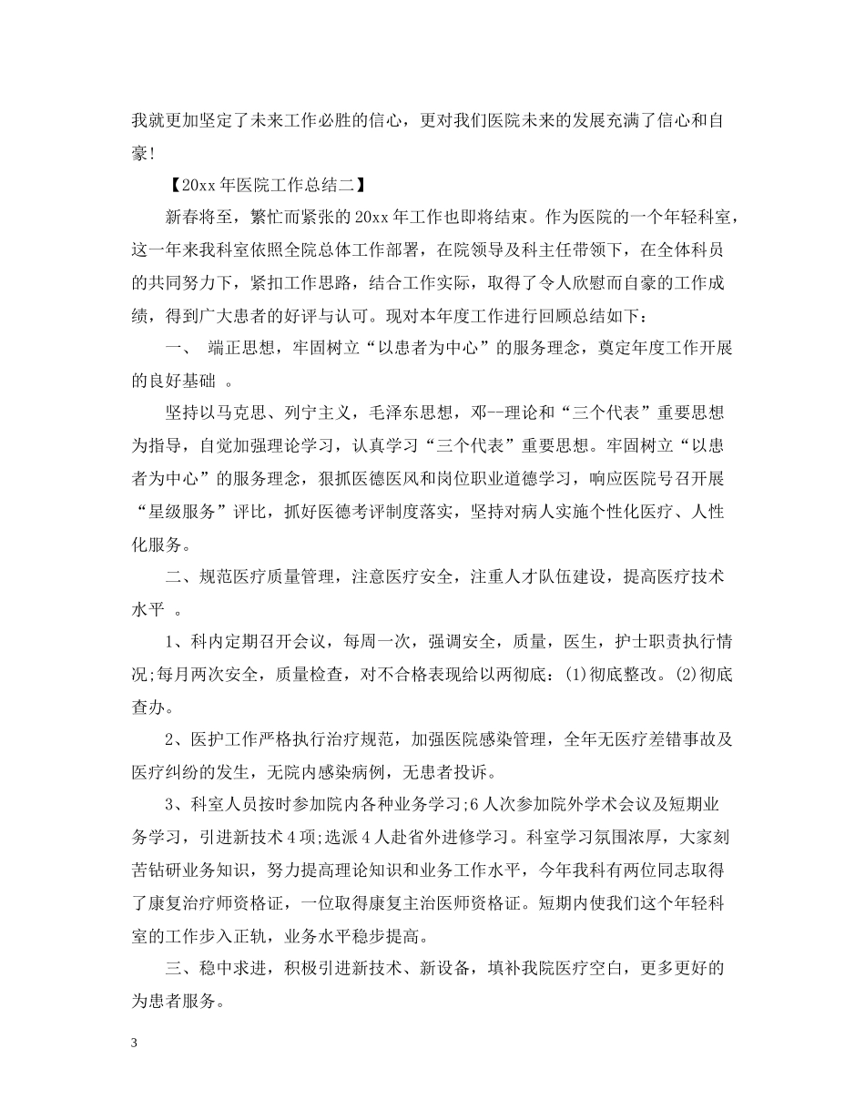 2020年度医院工作总结范文_第3页