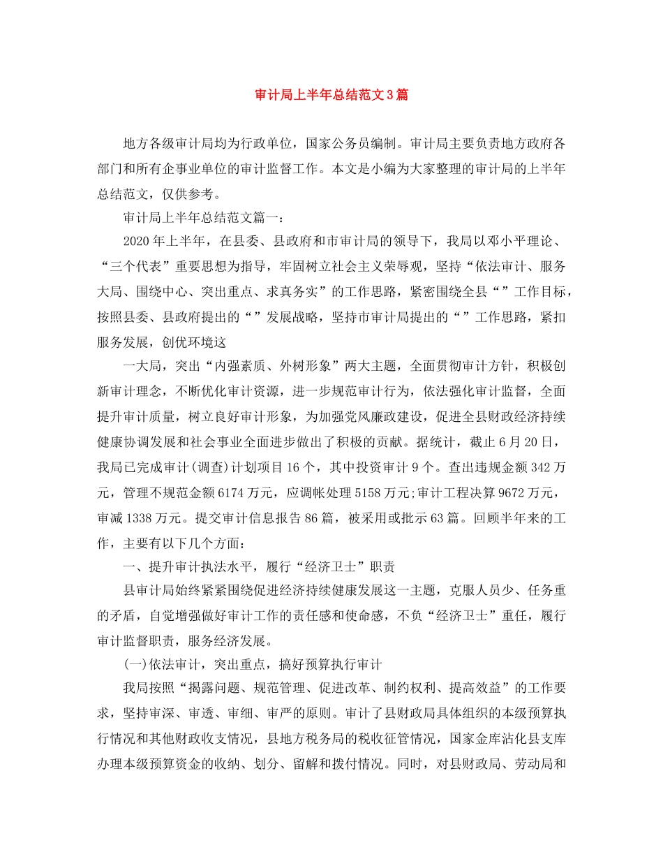 审计局上半年总结范文3篇 _第1页