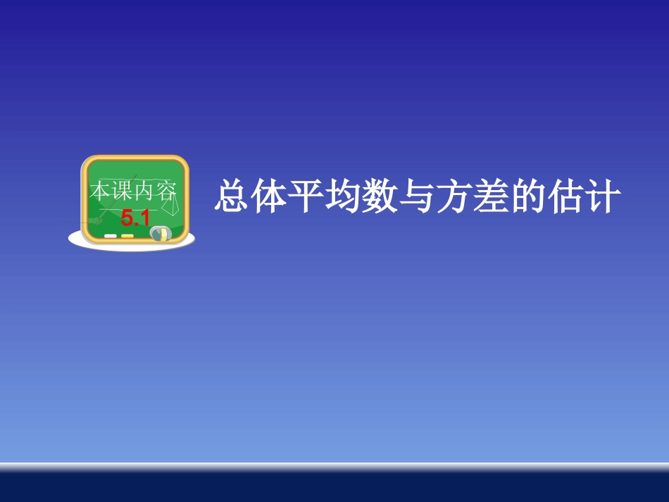 总体平均数与方差的估计_第2页