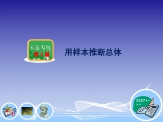 总体平均数与方差的估计